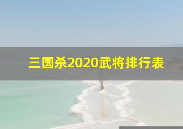 三国杀2020武将排行表