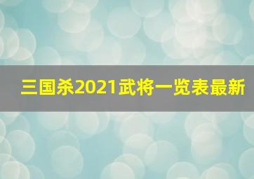 三国杀2021武将一览表最新