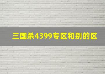 三国杀4399专区和别的区