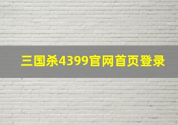 三国杀4399官网首页登录