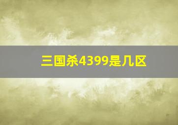 三国杀4399是几区