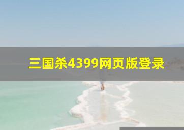 三国杀4399网页版登录