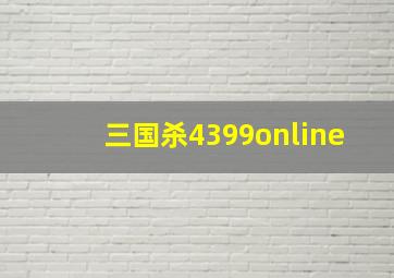 三国杀4399online