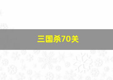 三国杀70关