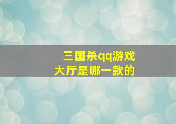 三国杀qq游戏大厅是哪一款的