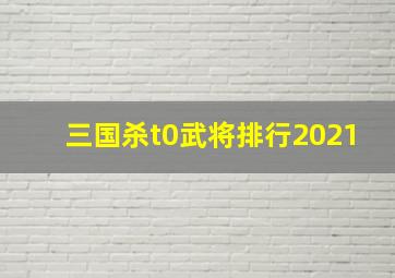 三国杀t0武将排行2021