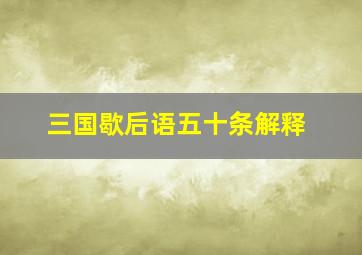 三国歇后语五十条解释