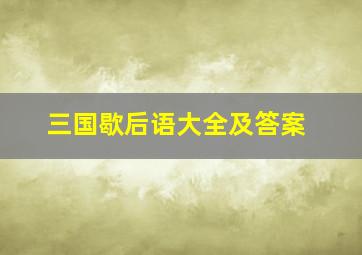 三国歇后语大全及答案