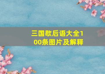 三国歇后语大全100条图片及解释