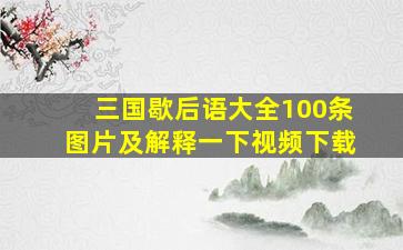 三国歇后语大全100条图片及解释一下视频下载