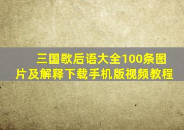 三国歇后语大全100条图片及解释下载手机版视频教程