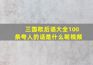 三国歇后语大全100条夸人的话是什么呢视频