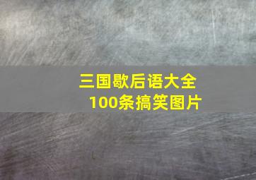 三国歇后语大全100条搞笑图片