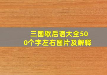 三国歇后语大全500个字左右图片及解释