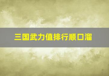 三国武力值排行顺口溜