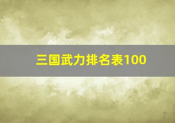 三国武力排名表100