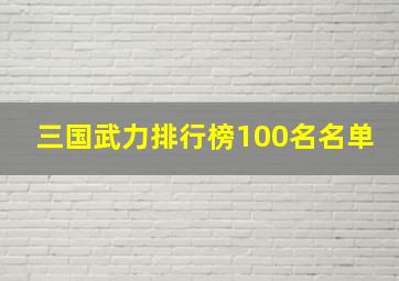 三国武力排行榜100名名单