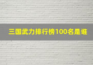 三国武力排行榜100名是谁