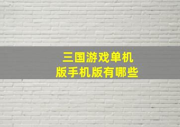 三国游戏单机版手机版有哪些