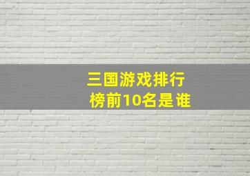 三国游戏排行榜前10名是谁