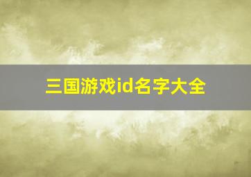 三国游戏id名字大全