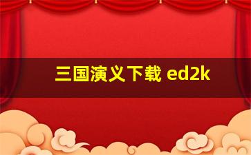 三国演义下载 ed2k