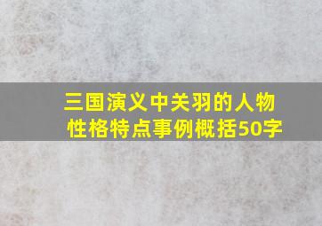 三国演义中关羽的人物性格特点事例概括50字