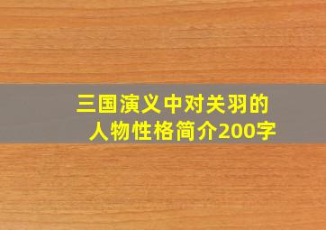 三国演义中对关羽的人物性格简介200字