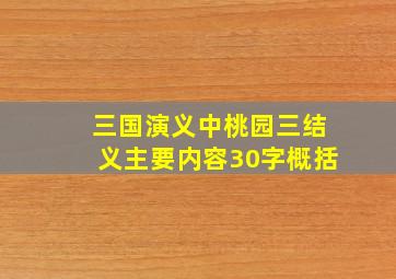 三国演义中桃园三结义主要内容30字概括