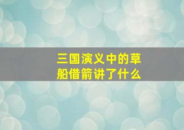 三国演义中的草船借箭讲了什么