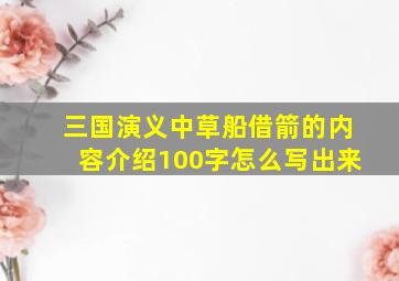 三国演义中草船借箭的内容介绍100字怎么写出来