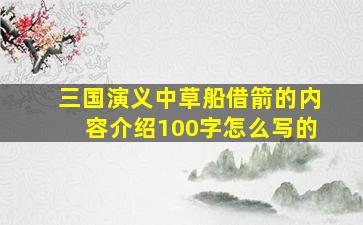 三国演义中草船借箭的内容介绍100字怎么写的