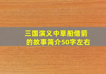 三国演义中草船借箭的故事简介50字左右