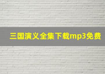 三国演义全集下载mp3免费