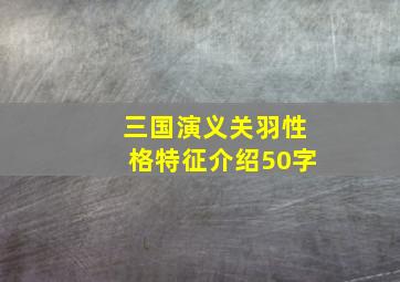 三国演义关羽性格特征介绍50字