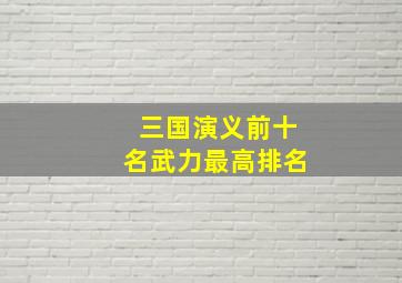 三国演义前十名武力最高排名