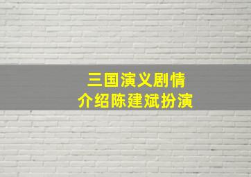 三国演义剧情介绍陈建斌扮演