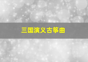 三国演义古筝曲