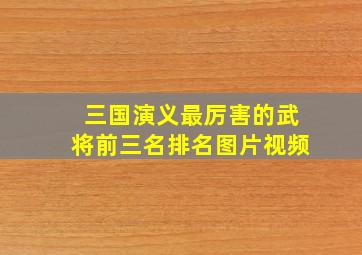 三国演义最厉害的武将前三名排名图片视频