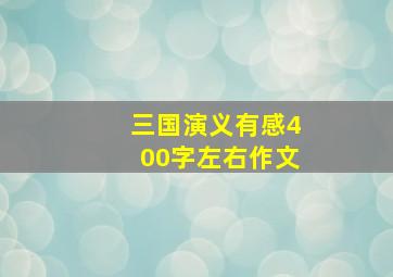 三国演义有感400字左右作文