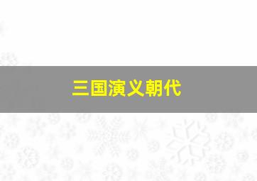 三国演义朝代