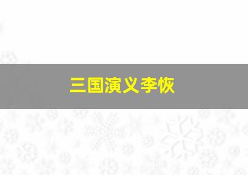 三国演义李恢