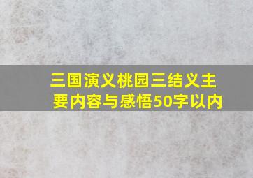 三国演义桃园三结义主要内容与感悟50字以内