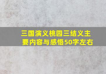 三国演义桃园三结义主要内容与感悟50字左右