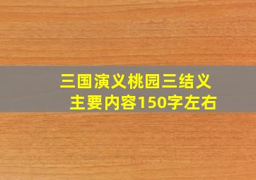 三国演义桃园三结义主要内容150字左右