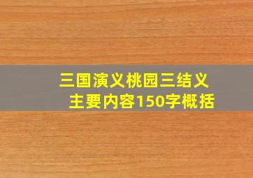 三国演义桃园三结义主要内容150字概括