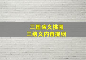 三国演义桃园三结义内容提纲