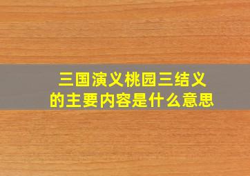 三国演义桃园三结义的主要内容是什么意思