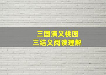 三国演义桃园三结义阅读理解