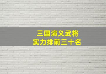 三国演义武将实力排前三十名